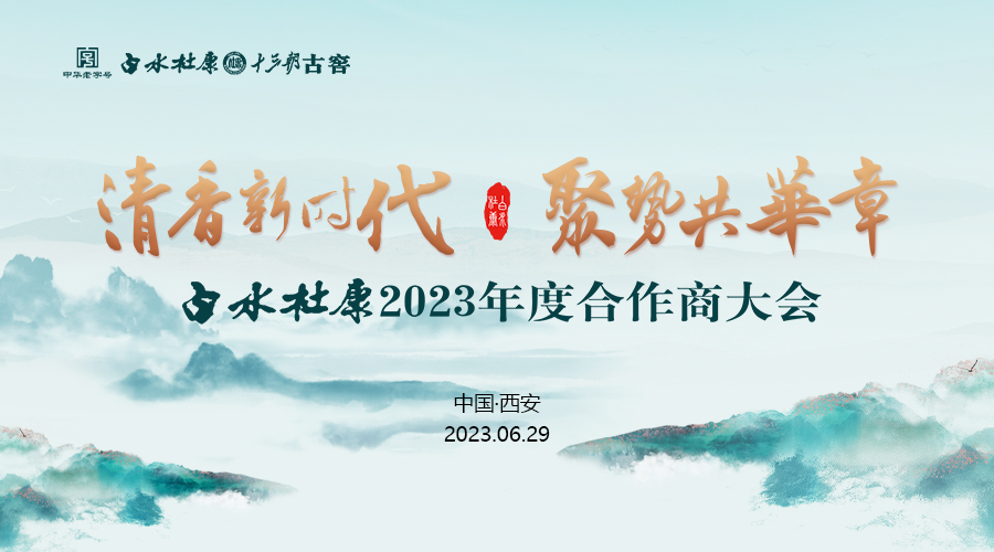 云酒直播第270期：白水杜康2023年度合作商大会