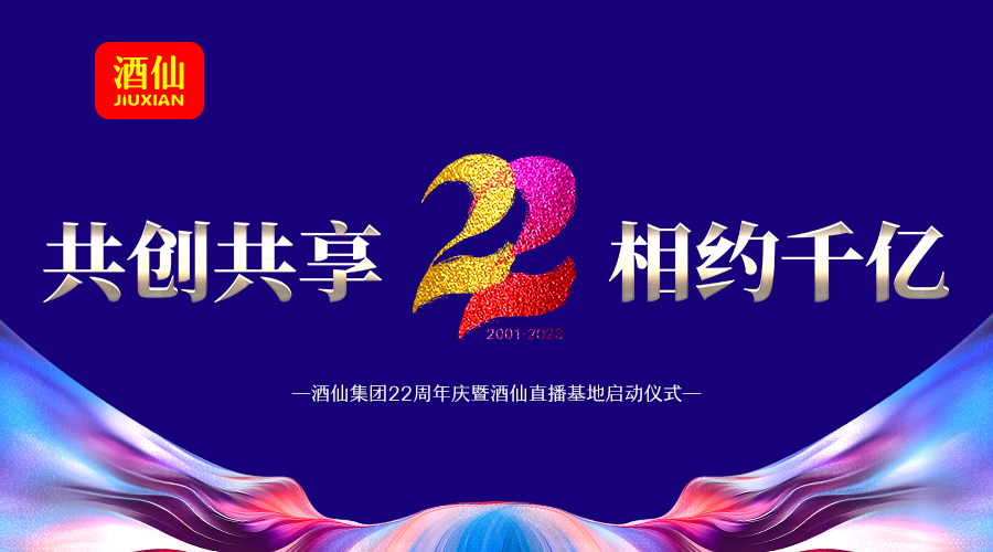 云酒直播第277期：酒仙集团22周年庆典现场直播