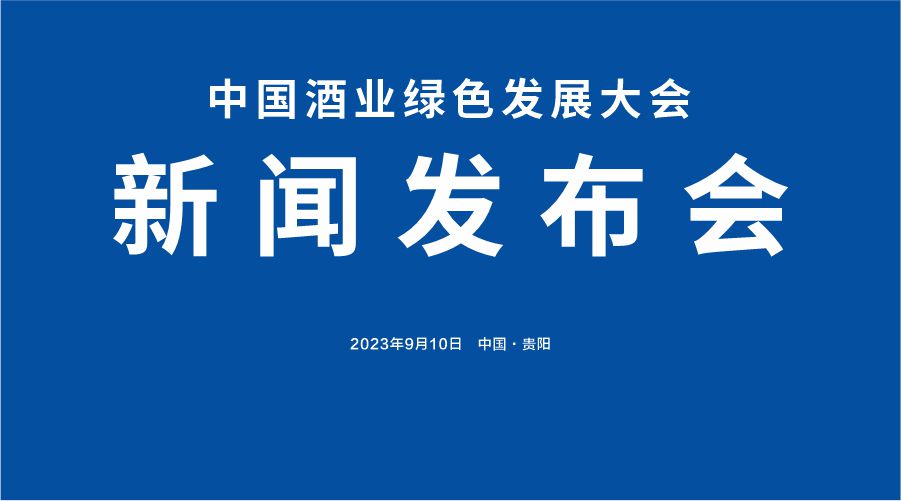 云酒直播第281期：中国酒业绿色发展大会新闻发布会