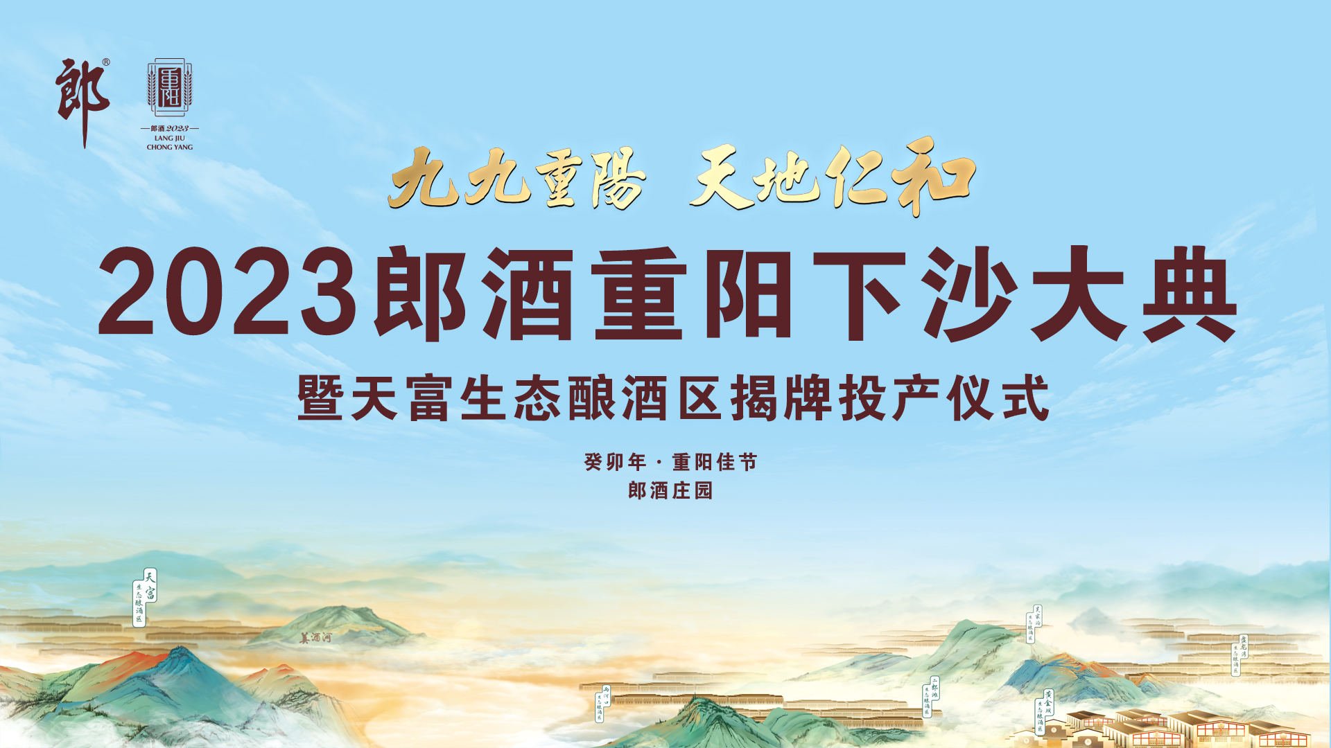 云酒直播第284期：2023郎酒重阳下沙大典——天富生态酿酒区揭牌投产，酱香郎酒产能创历史新高，第五代青花郎重磅上市