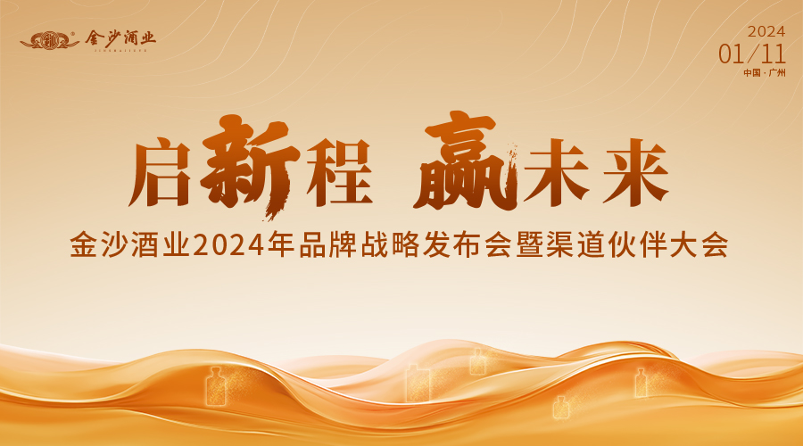 云酒直播第288期：启新程 赢未来—金沙酒业2024年品牌战略发布会