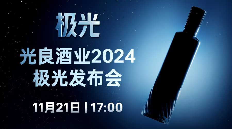 云酒直播第306期：光良酒业2024极光发布会