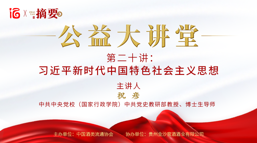 【摘要·公益大讲堂】第二十讲：习近平新时代中国特色社会主义思想 主讲人：祝彦 中共中央党校（国家行政学院）中共党史教研部教授、博士生导师  